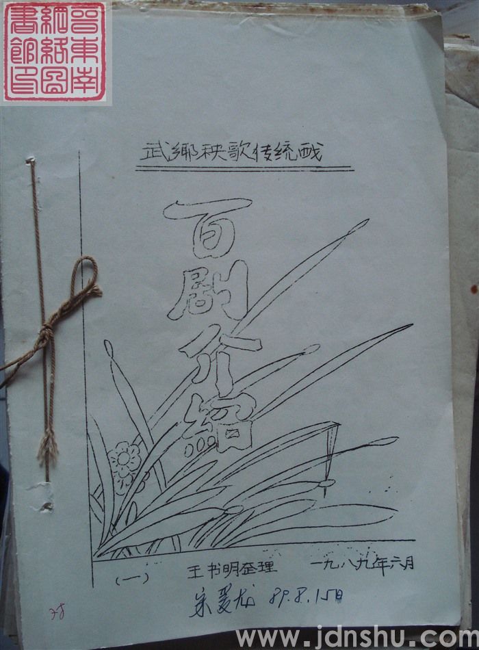 武乡秧歌传统戏百剧介绍