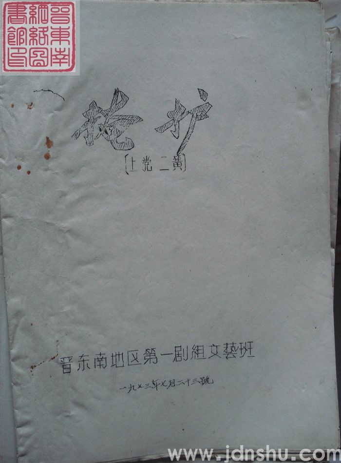 上党二簧：掩护