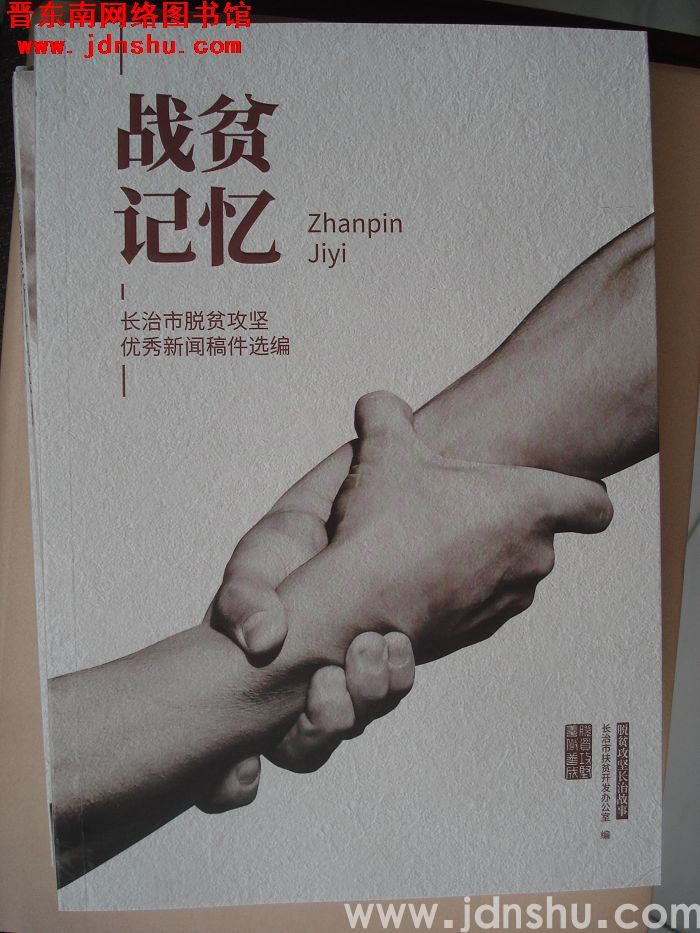 扶贫攻坚长治故事：战贫记忆——长治市脱贫攻坚优秀新闻稿件选编