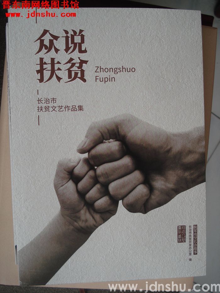 扶贫攻坚长治故事：众说扶贫——长治市扶贫文艺作品集