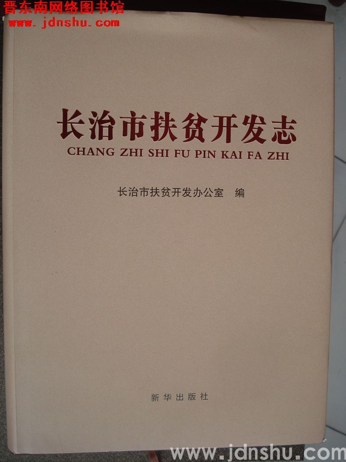 长治市扶贫开发志