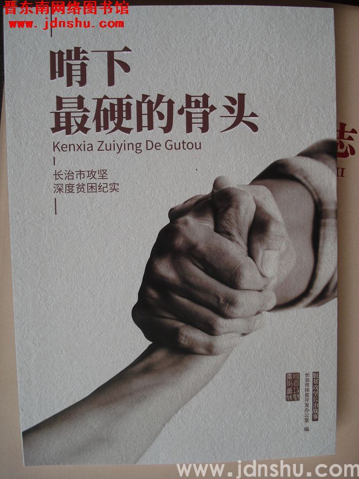 扶贫攻坚长治故事：啃下最硬的骨头——长治市攻坚深度贫困纪实