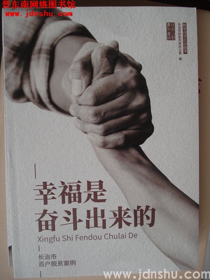 扶贫攻坚长治故事：幸福是奋斗出来的——长治市百户脱贫案例