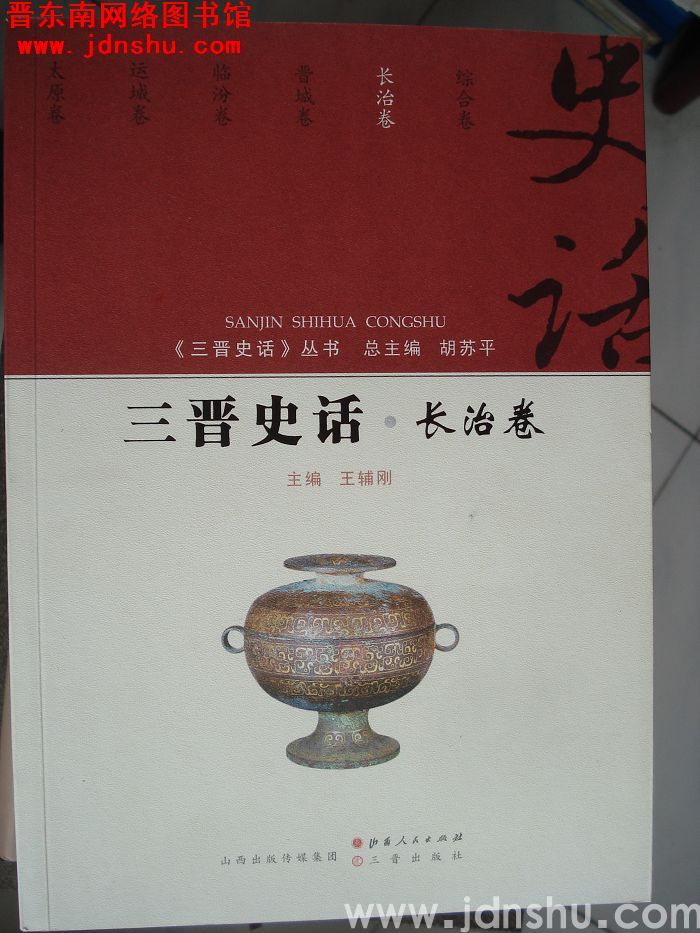 三晋史话·长治卷