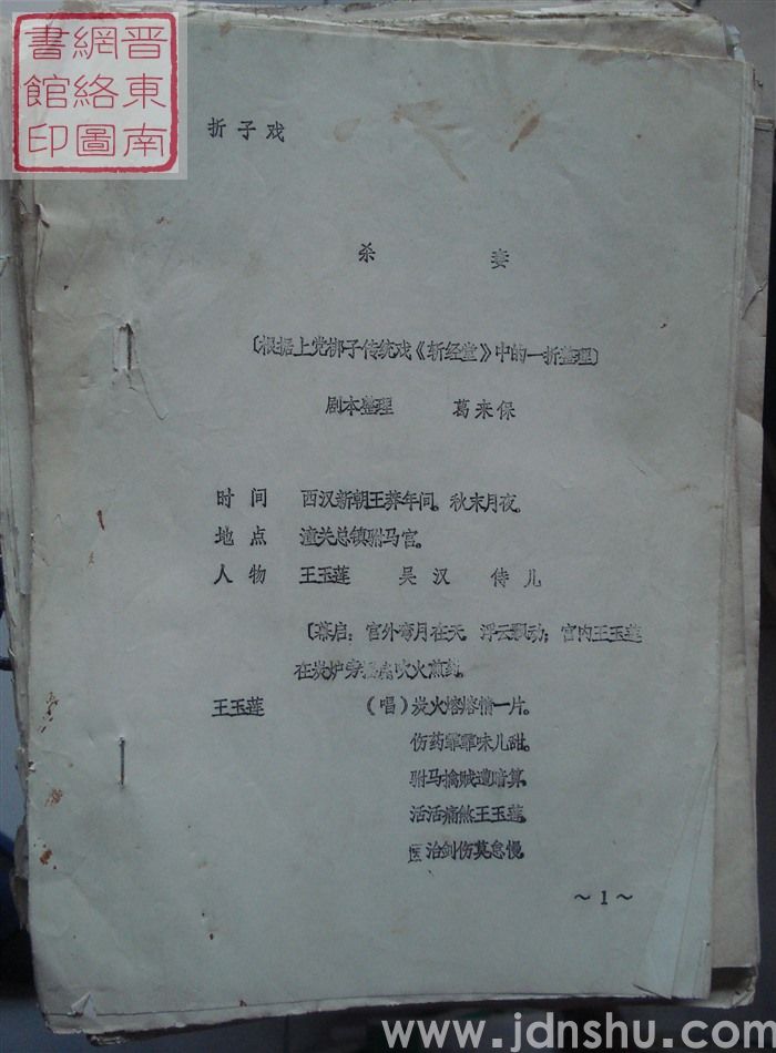 折子戏：杀妻（根据上党梆子传统戏《斩经堂》中的一折整理）