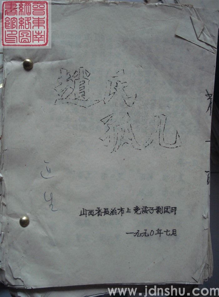 上党落子：赵氏孤儿