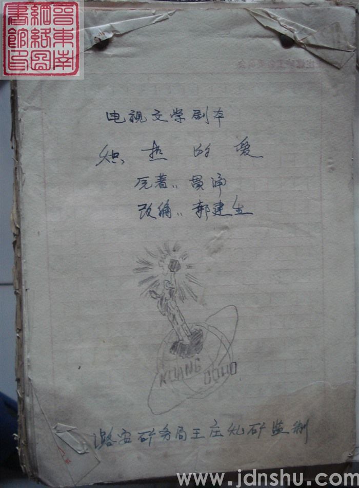 电视文学剧本：炽热的爱