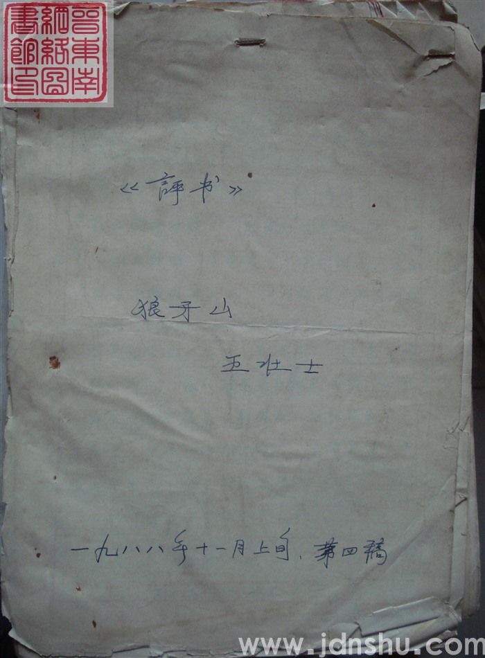 评书：狼牙山五壮士