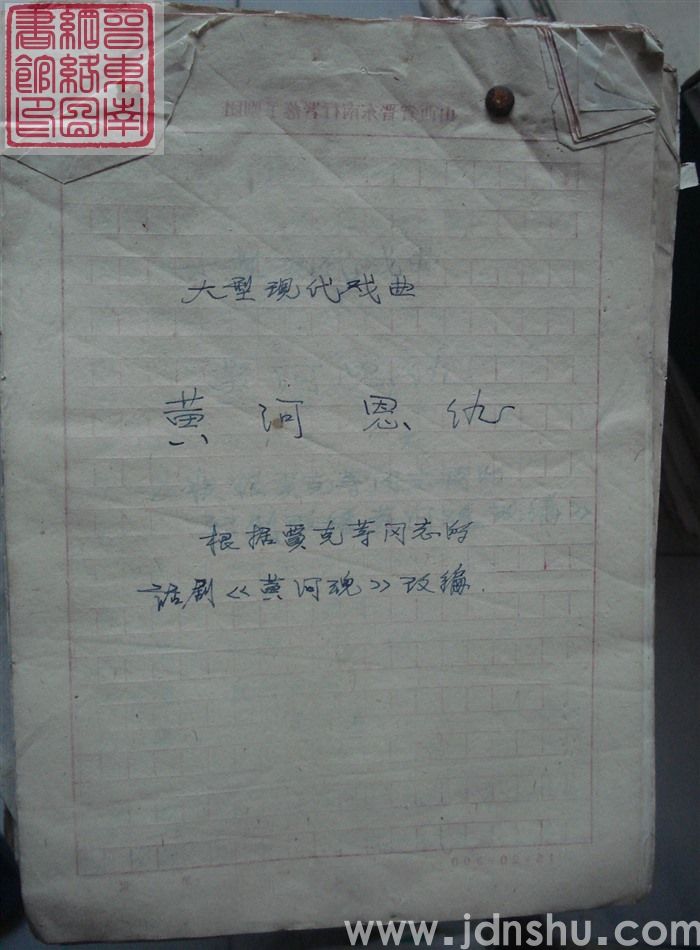 大型现代戏曲：黄河恩仇（根据贾克等同志的话剧《黄河魂》改编）