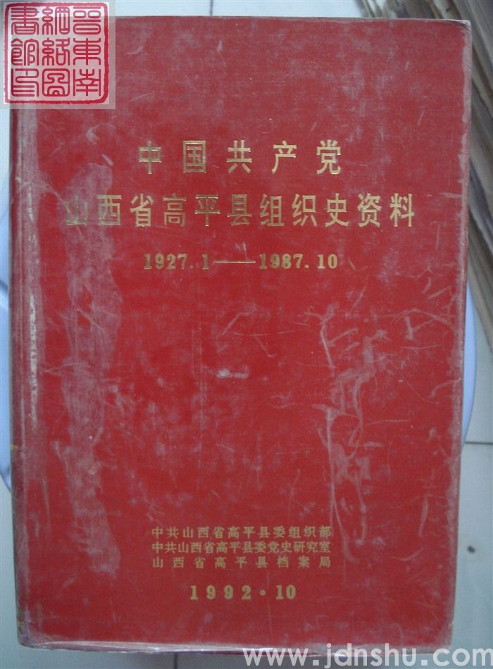 中国共产党山西省高平县组织史资料 1927.1-1987.10