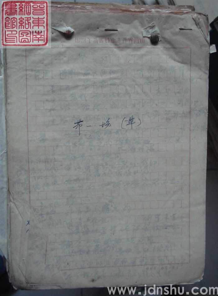 黄河恩仇 第一场（草稿）