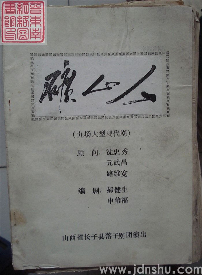 九场大型现代剧：矿山人