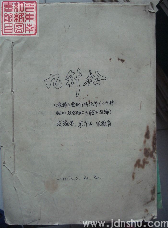 九针松（根据上党梆子传统节目《九针松》《双林关》《万寿宫》改编）