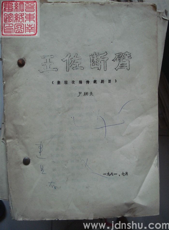 王佐断臂（整理改编传统剧目）