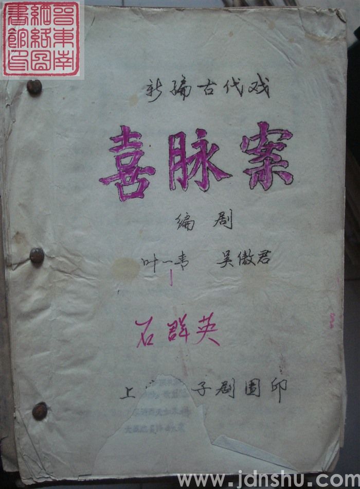 新编古代戏：喜脉案