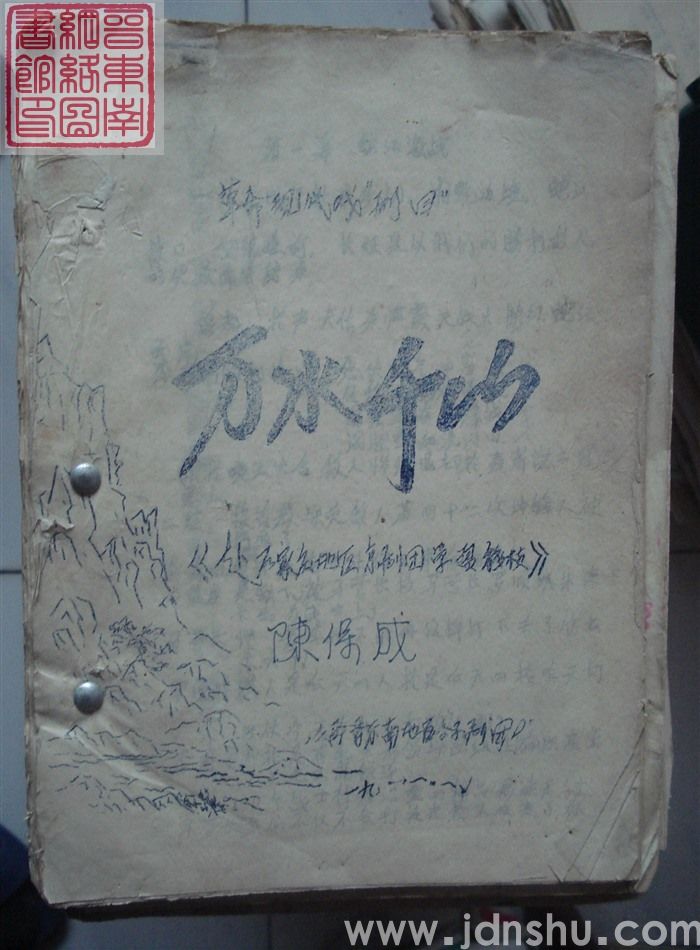 革命现代戏剧目：万水千山