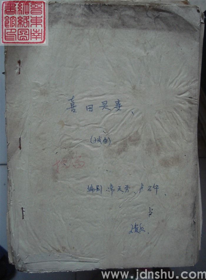 小戏曲：喜田买妻