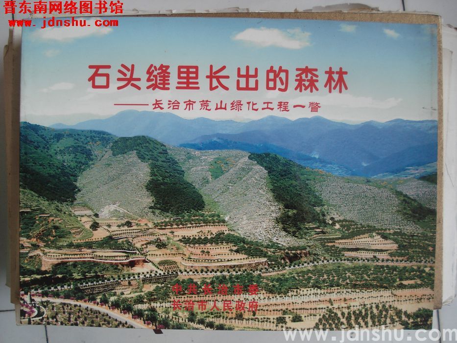 石头缝里长出的森林——长治市荒山绿化工程一瞥