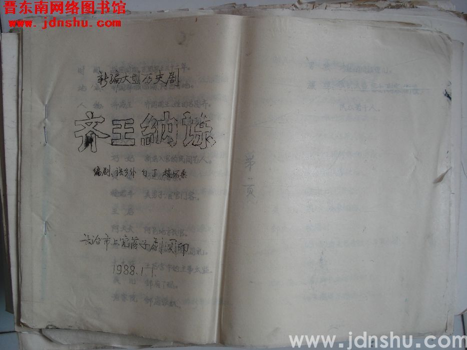 新编大型历史剧：齐王纳谏（8开）