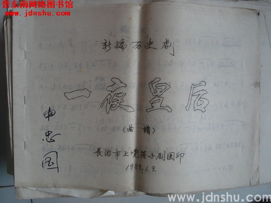 新编历史剧：《一夜皇后》曲谱