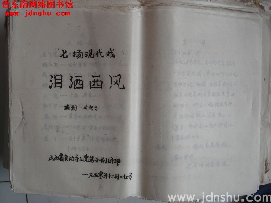 七场现代戏：泪洒西风（8开）