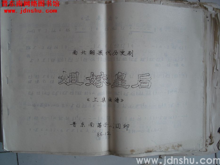 南北朝梁代历史剧：《姐妹皇后》上集曲谱