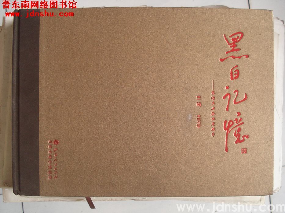 黑白记忆——长治工业企业老照片