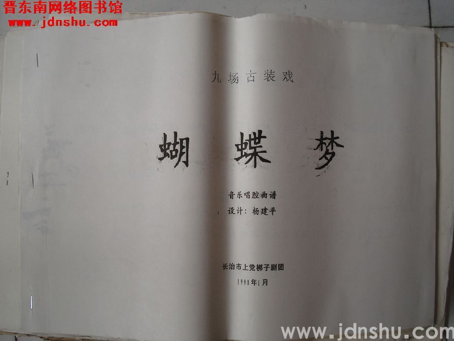 九场古装戏：《蝴蝶梦》音乐唱腔曲谱