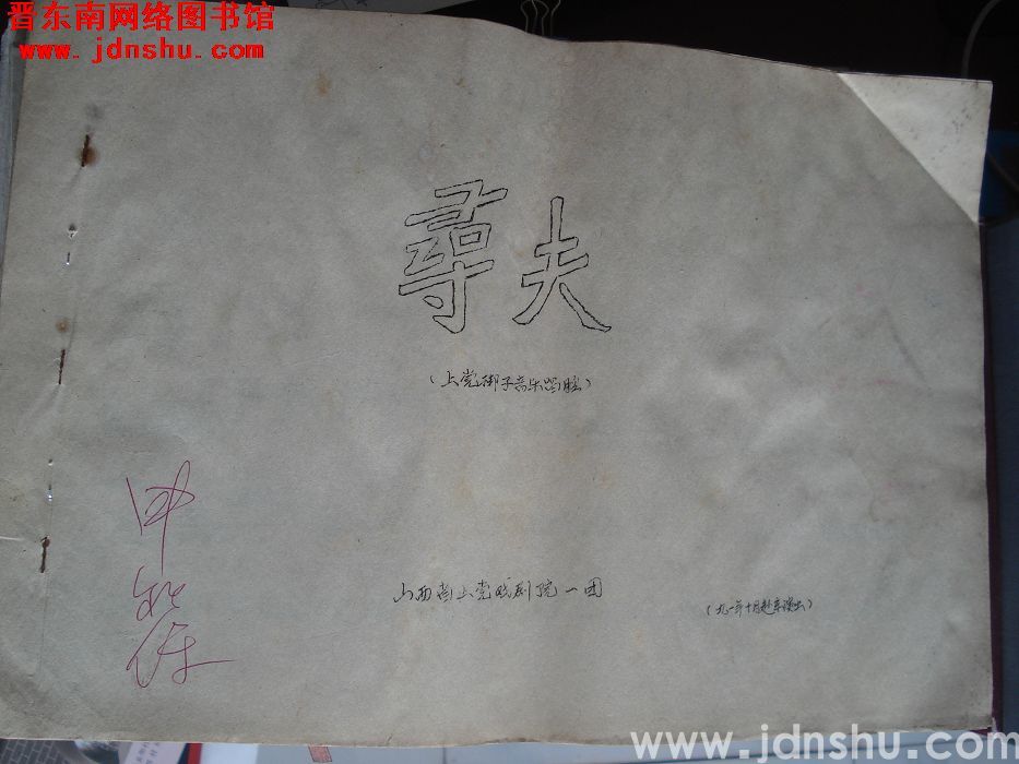 上党梆子：《寻夫》音乐唱腔