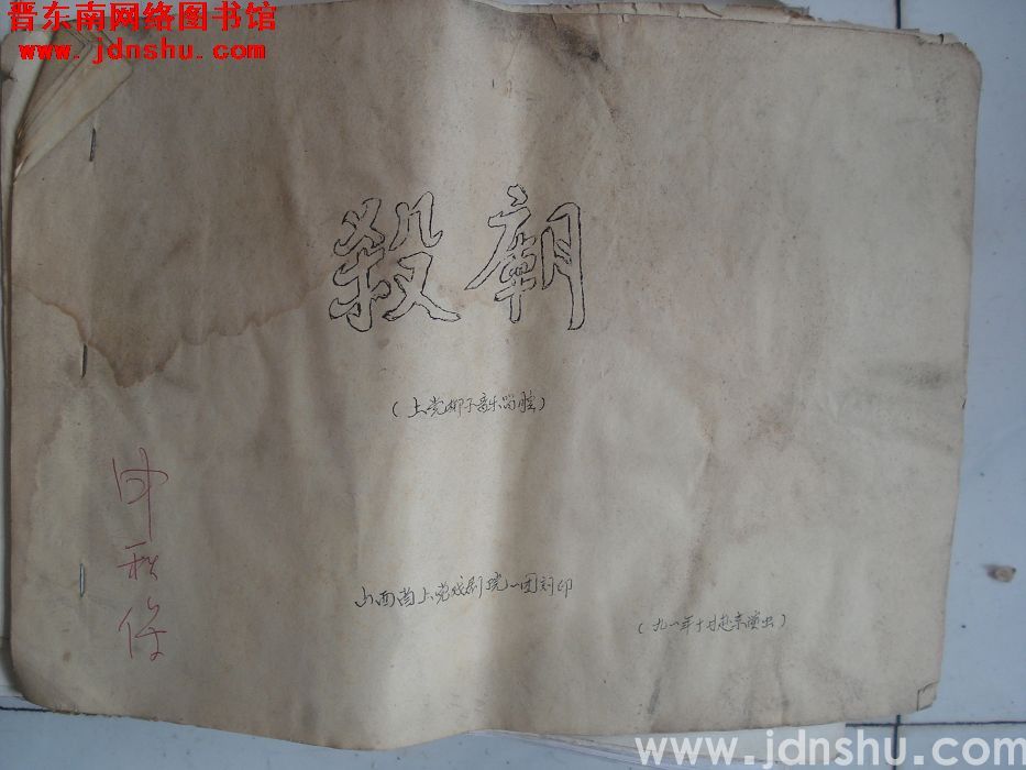 上党梆子：《杀庙》音乐唱腔