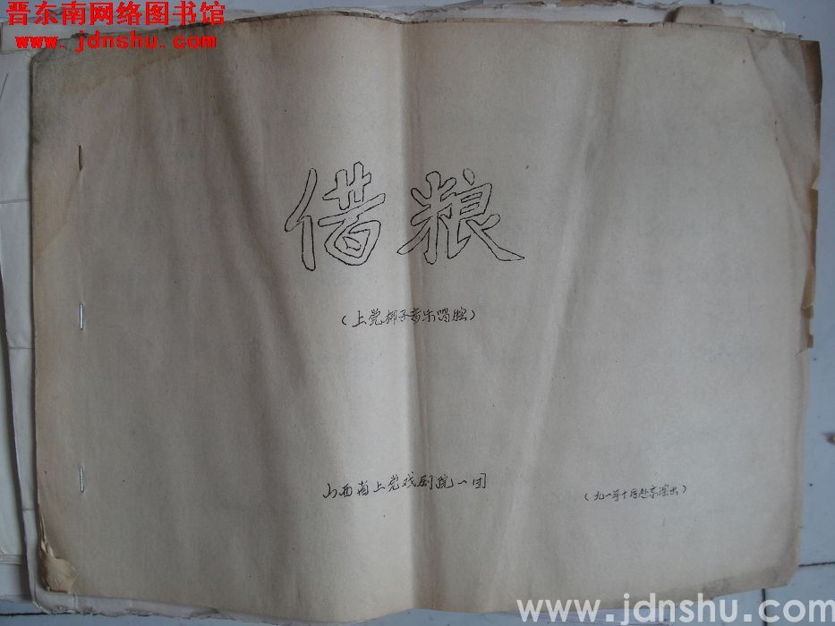 上党梆子：《借粮》音乐唱腔