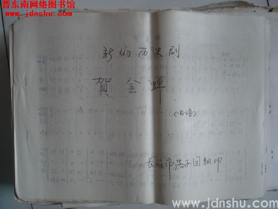 新编历史剧：《贺金蝉》曲谱