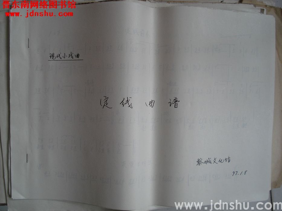 现代小戏曲：《定线》曲谱