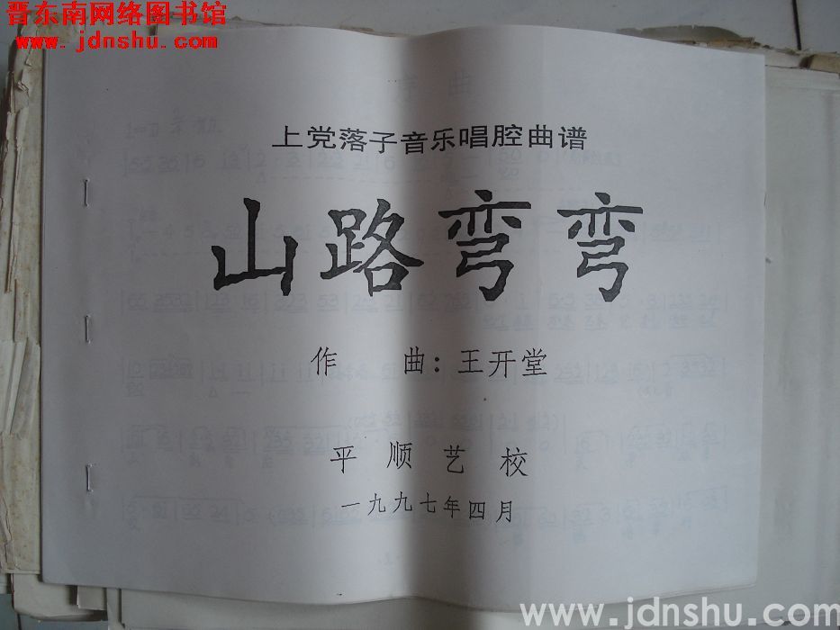 上党落子：《山路弯弯》音乐唱腔曲谱