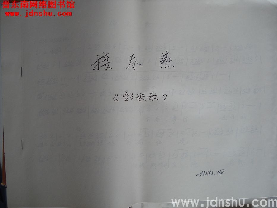 壶关秧歌：《接春燕》曲谱