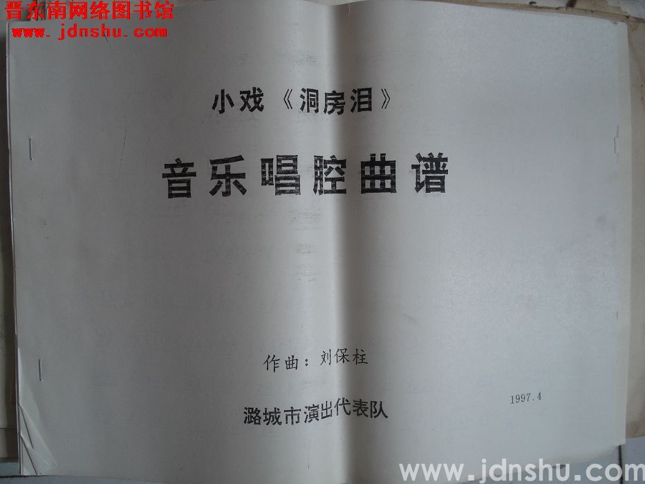 小戏：《洞房泪》音乐唱腔曲谱