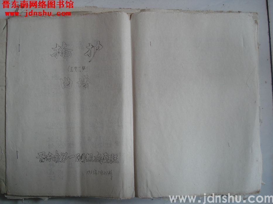 上党二簧：《掩护》曲谱