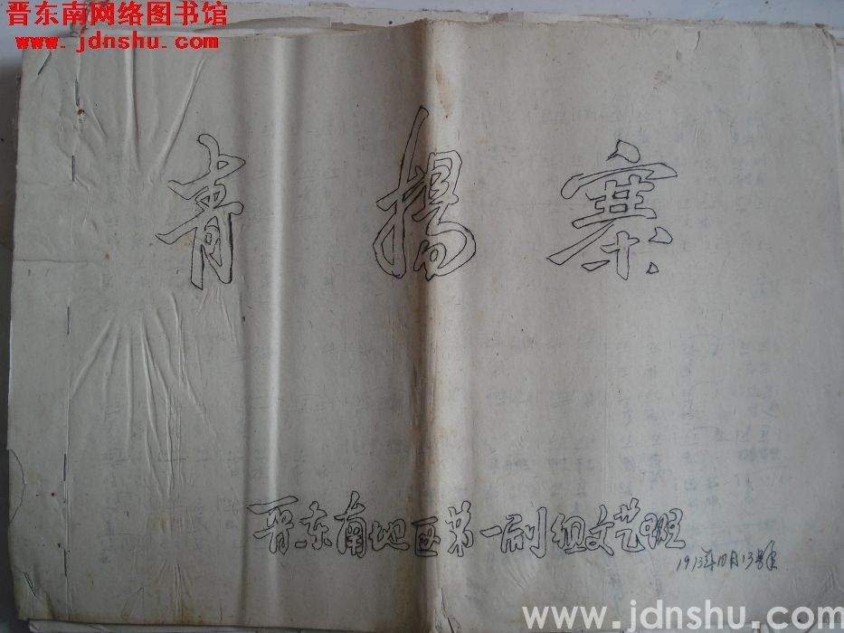 《青扬寨》曲谱