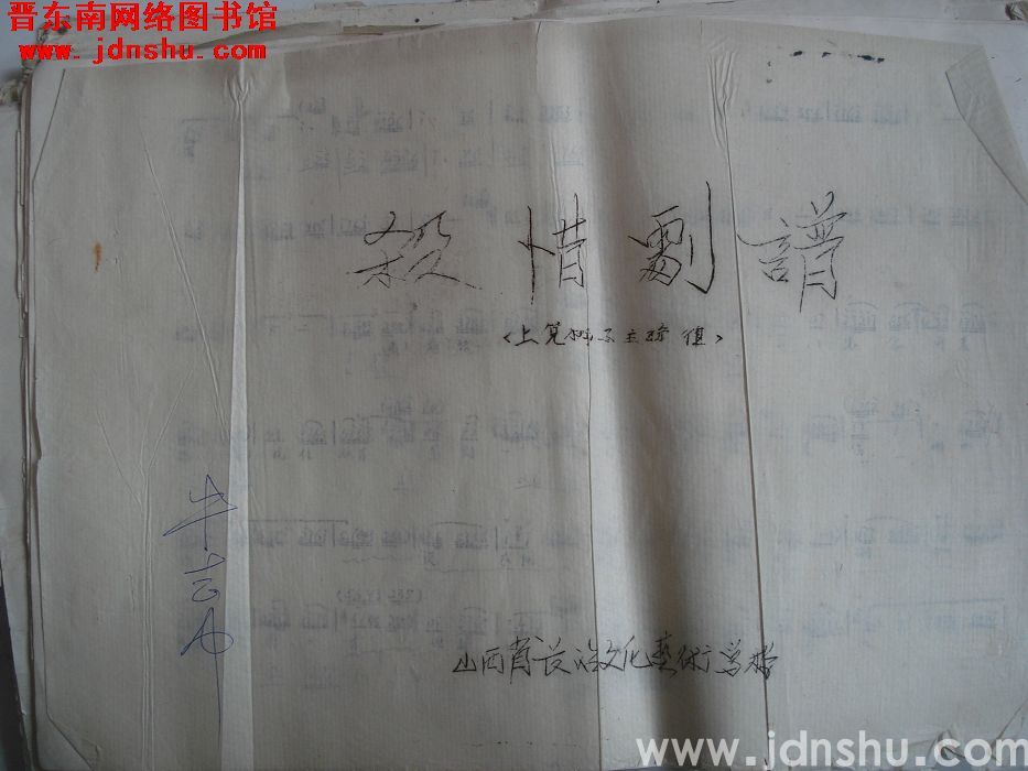 上党梆子主旋律：《杀惜》剧谱