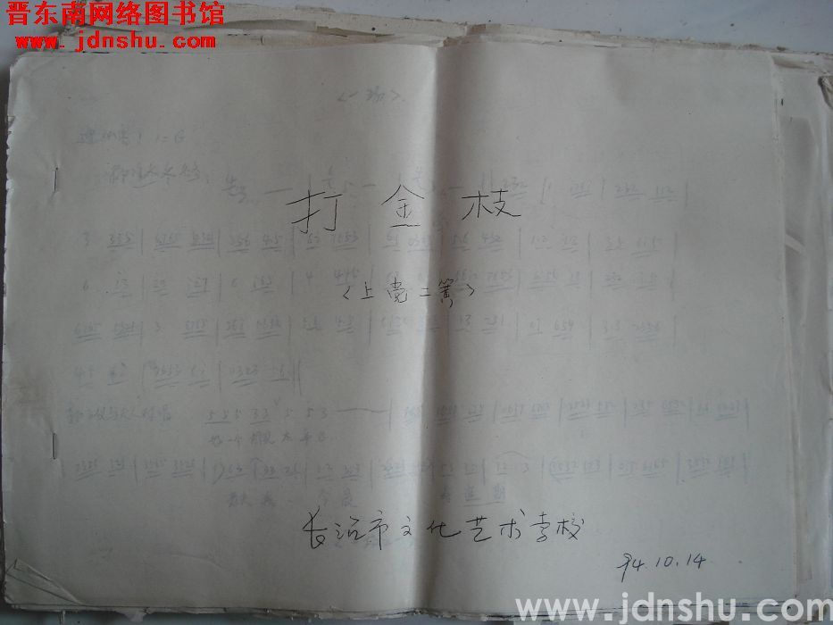 上党二簧：《打金枝》曲谱