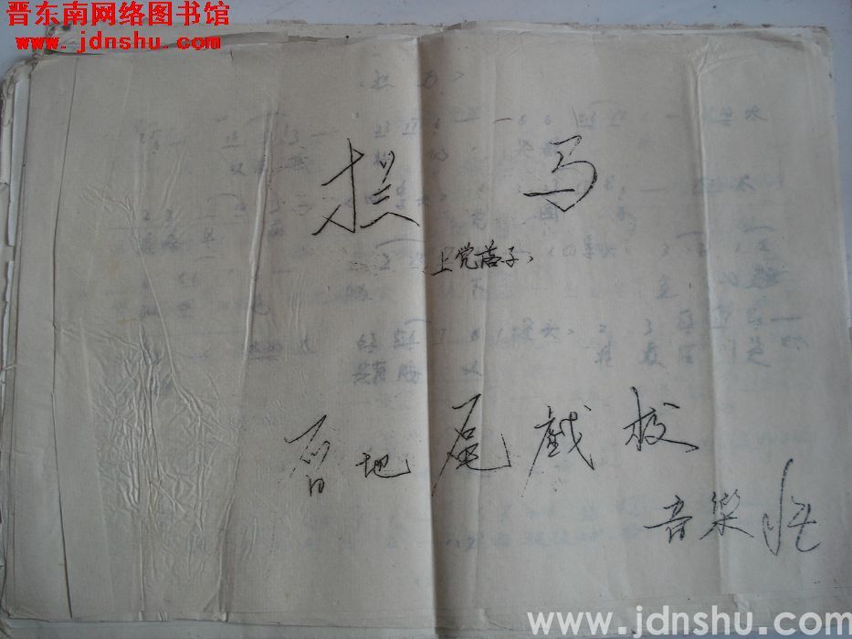 上党落子：《拦马》曲谱