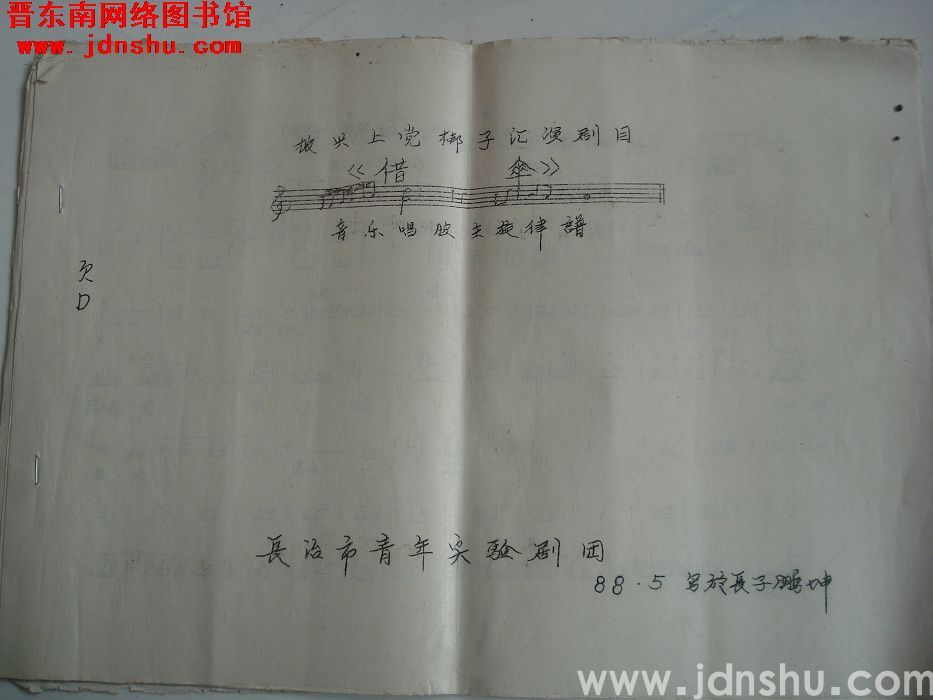 振兴上党梆子汇演剧目：《借伞》音乐唱腔主旋律谱