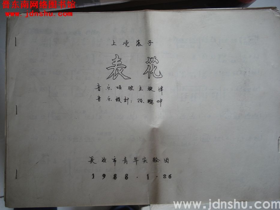 上党落子：《表花》音乐唱腔主旋律