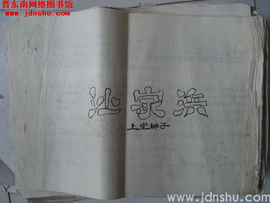 上党梆子：《沙家浜》曲谱