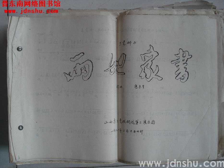 上党梆子：《两地家书》曲谱