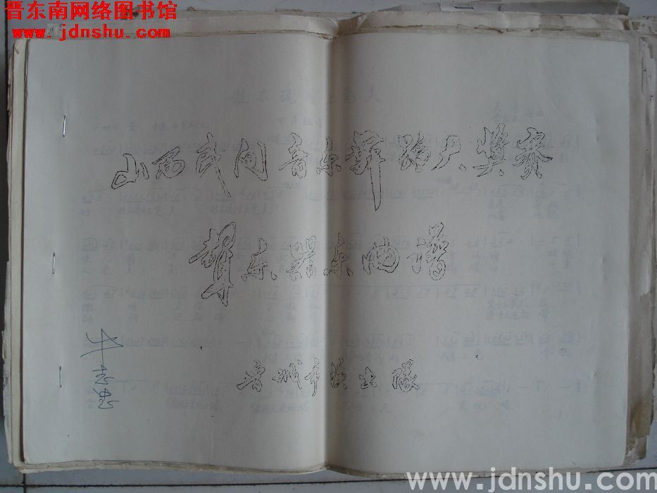 山西民间音乐舞蹈大奖赛声乐器乐曲谱