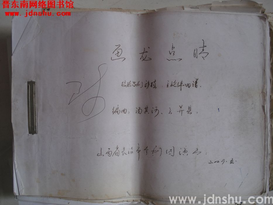 《画龙点睛》 （根据吕剧移植）主旋律曲谱