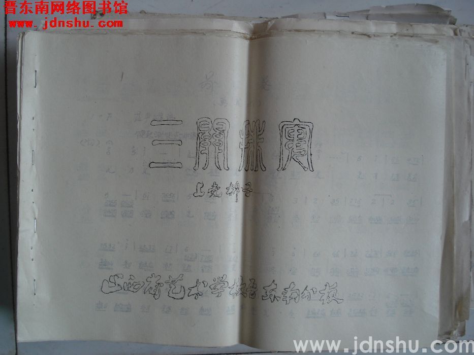 上党梆子：《三关排宴》曲谱