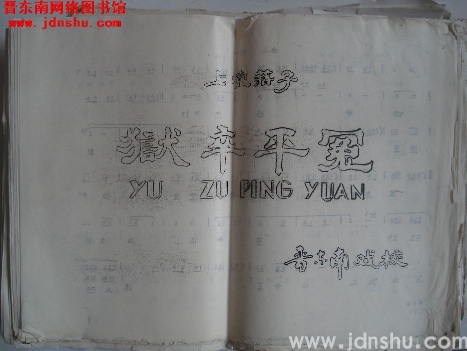 上党落子：《狱卒平冤》乐谱