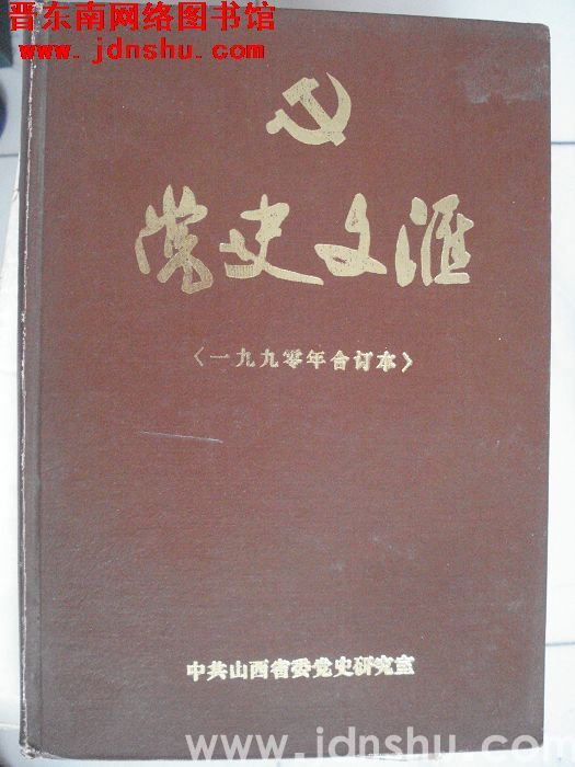党史文汇（1990年合订本）